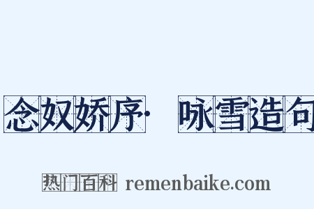 念奴娇序·咏雪造句是什么意思的图片